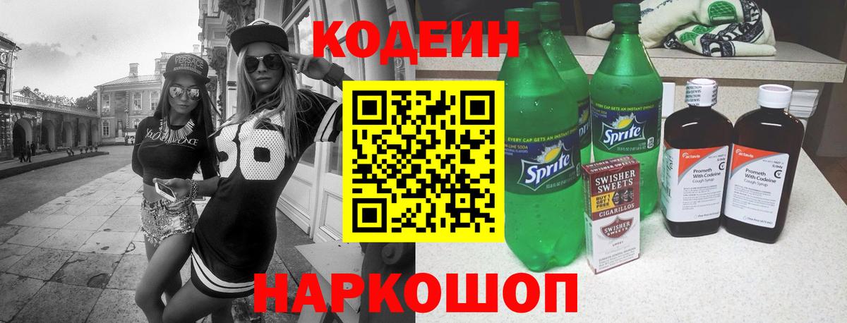 Codein Purple Drank  Вход с VPN  Лобня  Codein Purple Drank 